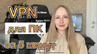 Установка VPN на ПК за 5 минут