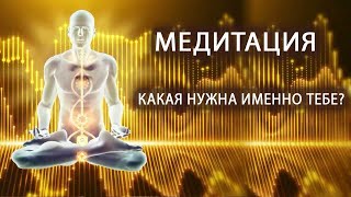 Медитация. Какая нужна именно тебе? Лаборатория Гипноза.