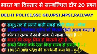 indian geography: भारत का विस्तार से सम्बन्धित महत्तवपूर्ण प्रश्न|| indian map mcq Hindi#delhipolice