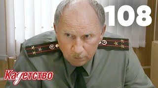 Кадетство 108