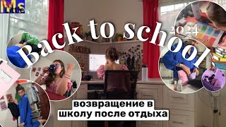 BACK TO SCHOOL 2024📆✏️перезагрузка после отдыха || цели, маникюр, подготовка