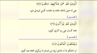 Surah Maoon Urdu, Pashto and English Translation