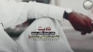 شيلة ناديت بأعلى صوت و القلب مجروح