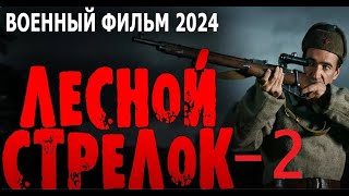 "ЛЕСНОЙ СТРЕЛОК" 1 и 2 Часть / Военные фильмы премьеры 2024