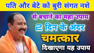 पति और बेटे को बुरी संगत नशे से बचाने का महा उपाय | Pradeep Mishra Katha Upay |Apne Hindu Dharm Upay