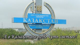 А в Казахстане небо чуть светлее