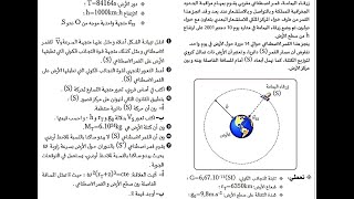 التمرين 2:زرقاء اليمامة الأقمار الاصطناعية والكواكب #mustapha_benejma#2bac