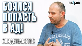 Боялся попасть в ад | алкоголизм, депрессия, страх. Свидетельство Александр Тепер. Выбор Студия РХР