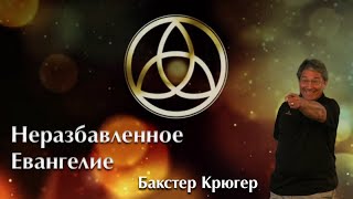 Неразбавленное Евангелие Бакстер Крюгер