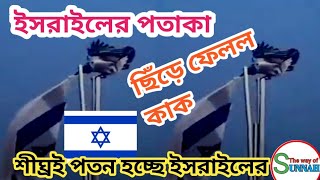 ইসরাইলের পতাকা ছিঁড়ে ফেলল কাক, The crow tore the flag of Israel