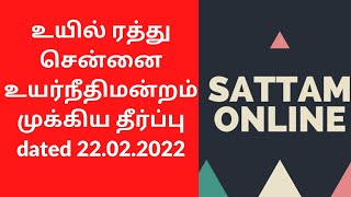 உயில் ரத்து||சென்னை உயர்நீதிமன்றம் முக்கிய தீர்ப்பு dated 22.02.2022|| Will Deed cancellation  Tamil