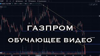 Газпром // Обучающее видео