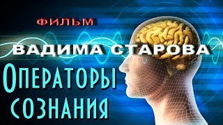 Дистанционное Пси-воздействие на людей  "Операторы Сознания" Фильм Вадима Старова