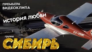 ПРЕМЬЕРА! группа СИБИРЬ - История любви [Official Video HD] 2024 @ЗолотоШансона