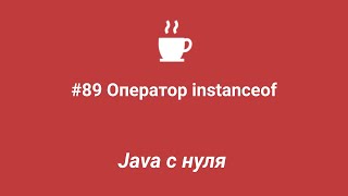 Java с нуля #89 - Оператор instanceof