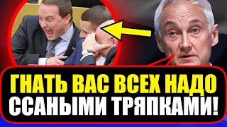 Белоусов ЖЁСТКО ОСВИСТАЛ ГОСДУМУ! В зале встала ГРОБОВАЯ ТИШИНА