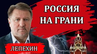 Сложное положение России. Почему договорняка не будет. Патриоты и власть / Владимир Лепехин