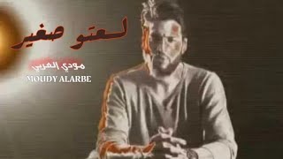 مودي العربي ( لسعتو صغير ) حصريا 2019