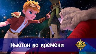 Люк - путешественник во времени - Эпизод 20. Ньютон во времени - Премьера мультфильма