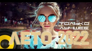 Музыка в машину 2022🎵Музыка Лето 2022🔈Крутая музыка в машину 2022🔥