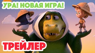 Маша и Медведь 2023 📦 🎠 Ура! Новая игра! (Трейлер) 👱‍♀️🐻 Новая серия 19 октября!