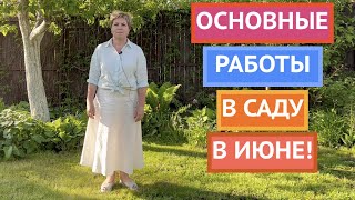 ПРОВЕРЬТЕ СЕБЯ! ВЫ ЗАПЛАНИРОВАЛИ ЭТИ САДОВЫЕ РАБОТЫ НА ИЮНЬ?