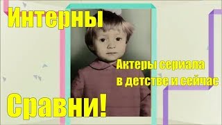 Интерны  Актеры сериала в детстве и сейчас Сравни!