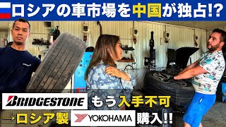 【経済制裁のリアル】中国に独占されつつあるロシアの車市場…ブリジストンは入手不可能→ロシア製のヨコハマタイヤを購入！