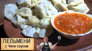 ПЕЛЬМЕНИ ДЛЯ НАСТОЯЩИХ МУЖИКОВ. ДРАКОНЬИ ПЕЛЬМЕШКИ.DUMPLINGS FOR REAL MEN. DRAGON DUMPLINGS.