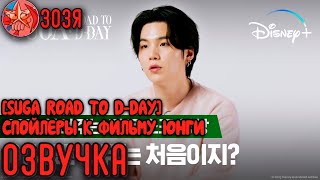 [Озвучка Зозя] SUGA Road to D-DAY СПОЙЛЕРЫ К ДОКУМЕНТАЛЬНОМУ ФИЛЬМУ ЮНГИ 슈가가 몰래 알려주는 다큐 НА РУССКОМ