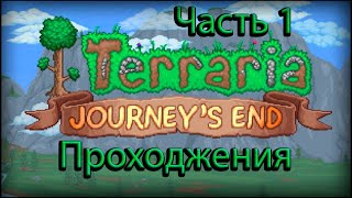 Прохождение #1 Terraria: Journey's End