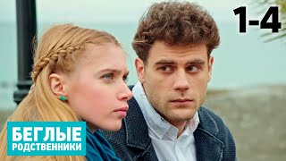 Беглые родственники | Серия 1 - 4