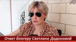 Ответ г-же Додоновой. Я тружусь на Благо Рода и РуСкого Народа, а для кого работаешь ты?