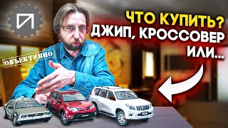 Джип, кроссовер, пузотёрка. Что лучше? #чокупить