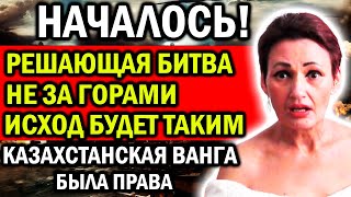 НАЧАЛОСЬ! РЕШАЮЩАЯ БИТВА НЕ ЗА ГОРАМИ! ИСХОД БУДЕТ ТАКИМ... КАЗАХСТАНСКАЯ ВАНГА ПРЕДСКАЗАНИЕ