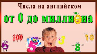 ЧИСЛА НА АНГЛИЙСКОМ от 0 до миллиона (цифры на английском, числа на английском от 1 до 20)