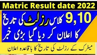 matric result 2022 || 9th class result date 2022 || 10 class result