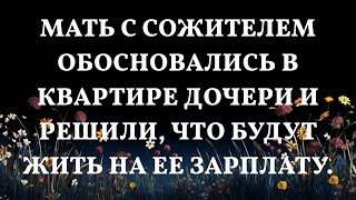 Мать с сожителем обосновались в квартире дочери и решили, что будут жить на ее зарплату.