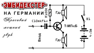 🔧  ЭМБИДЕКСТЕРНЫЙ усилитель 🔨 Самое понятное объяснение СХЕМЫ. Электрик рассказал!