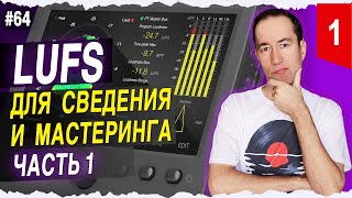 Нормализация Громкости - Часть 1 | #64