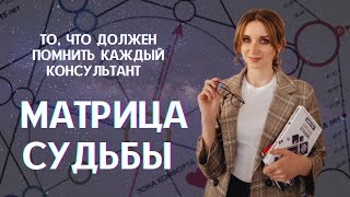 Грубая ошибка консультантов по матрице судьбы | Ошибка специалистов по матрице судьбы