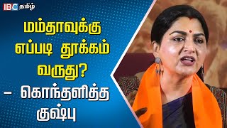 மம்தாவுக்கு எப்படி தூக்கம் வருது? - கொந்தளித்த குஷ்பு | Kushboo | Mamata Banerjee | Kolkata Doctor