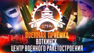 Военная приемка. «Воткинск. Центр военного ракетостроения»