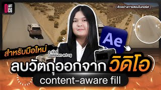 ลบวัตถุออกจาก vdo ด้วย content aware fill ด้วย Adobe After Effects สำหรับมือใหม่