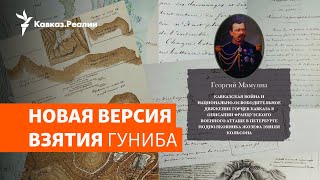 Французский историк – о покорении Северного Кавказа Россией | ХРОНИКА С ВАЧАГАЕВЫМ