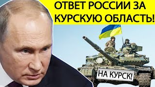 Срочно! ОТВЕТ Путина за Курскую область! Вот что может сделать Россия в ближайшие часы!