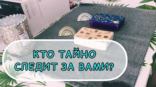 КТО ТАЙНО СЛЕДИТ ЗА ВАМИ? Онлайн расклад ТАРО