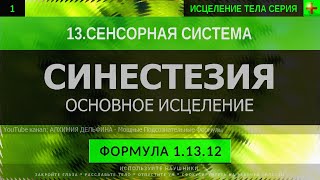 1.13.12 🎧 Развитие Синестезии, Целостное восприятие ГЛУБОКОЕ ИСЦЕЛЕНИЕ (резонансный саблиминал)