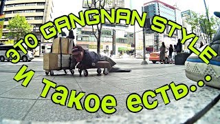 Гангнам видеообзор! GANGNAM STYLE! Южная Корея!