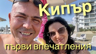 Кипър - първи впечатления. Пристигане в Ларнака.